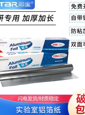 包邮 Biosharp白鲨科研用加厚铝箔纸BS-QT-027 锡纸 实验室一次性