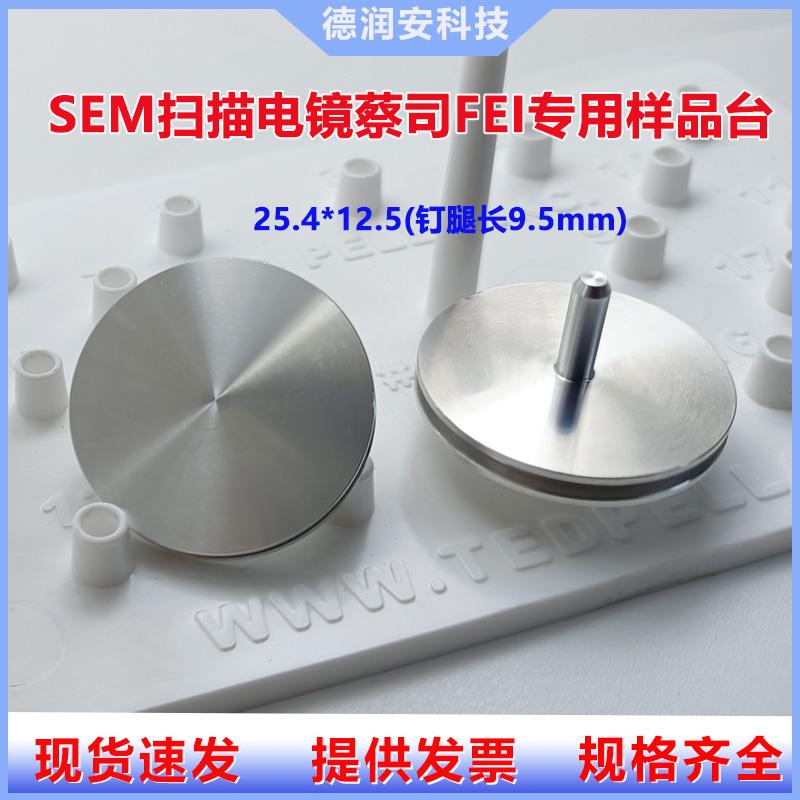 sem扫描电镜样品台25.4平