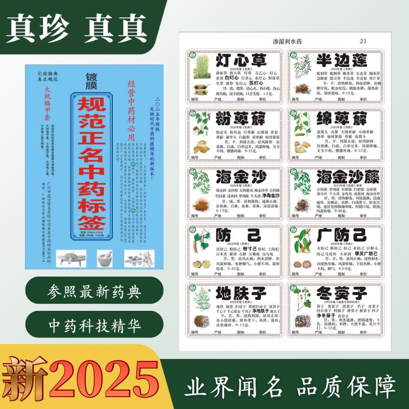 新版2025版药典正版真珍镀膜980味不干胶真真中药材标签贴柜斗谱
