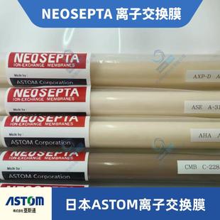 日本ASTOM Neosepta 阴阳离子交换膜 一价单价阴阳离子交换膜