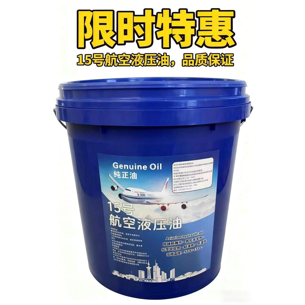 合成航空液压油10#抗磨15