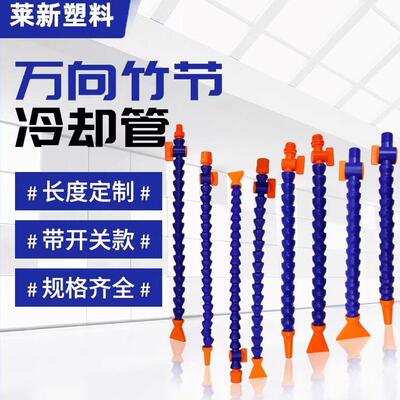 机床塑料冷却管万向械喷
