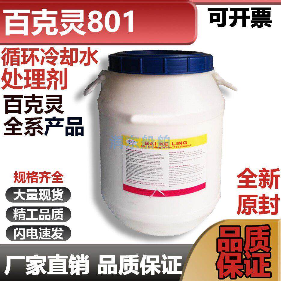 百克灵801循环冷却水处理剂船用IMPA551086清洗剂防锈防水垢