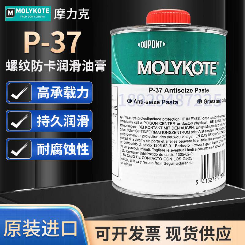 摩力克MOLYKOTE P-37 PASTE耐高温螺纹螺栓防卡剂润滑油膏抗咬合