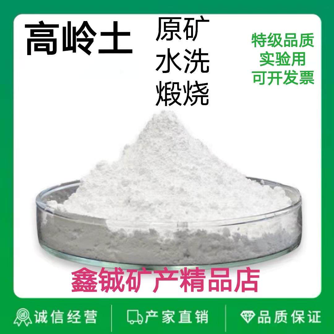 高岭土粉国标高端品质200-10000目煅烧水洗高岭土造纸涂料面膜用