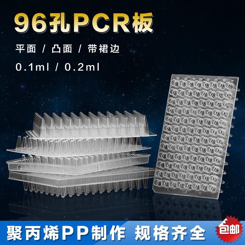 帕达曼96孔PCR板无裙边