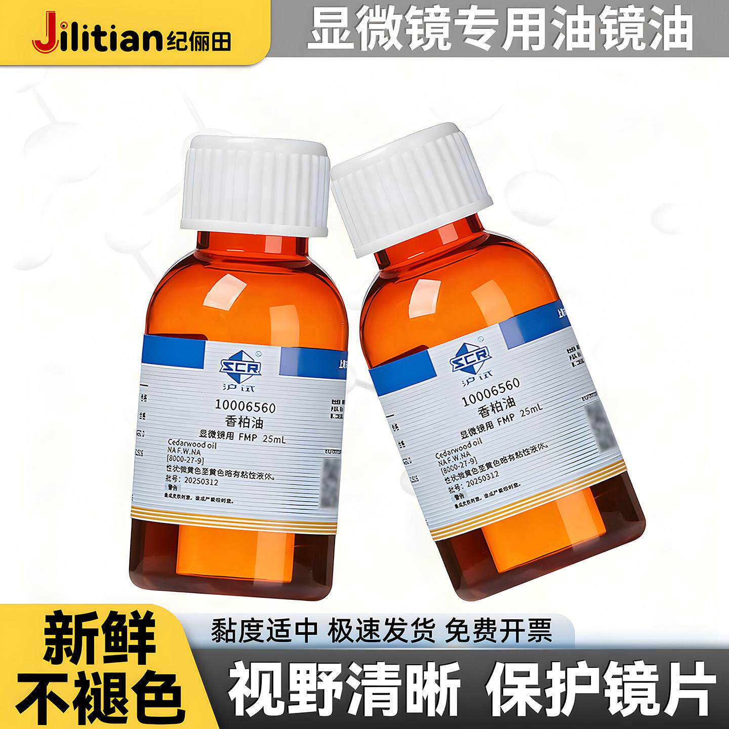 国药试剂人造香柏油实验教学显微镜用25ml松柏油显微镜用松香油化