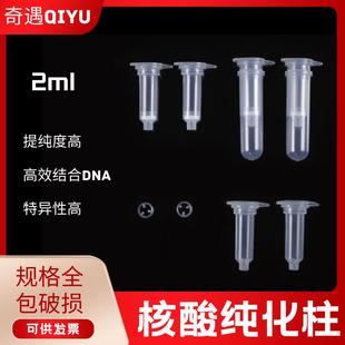 核酸纯化柱胶颗粒核酸纯化柱分离柱柱4/6/8层2ml吸附柱
