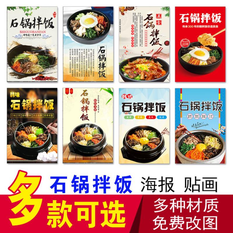 石锅拌饭海报贴纸贴画韩国料理广告墙贴自粘壁纸小吃饭店装饰挂画