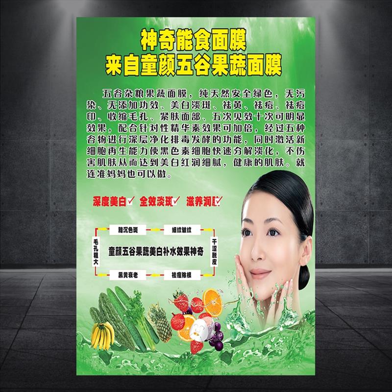 五谷果蔬面膜能食用面膜绿底美容院祛斑祛痘高清广告写真展板513