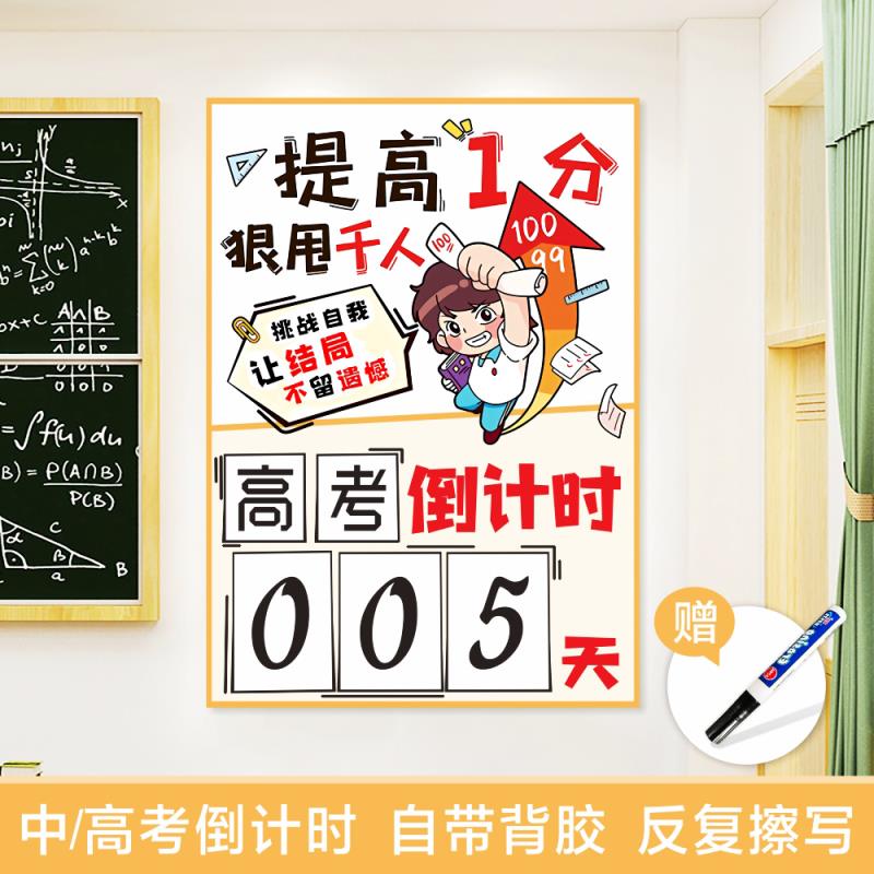 中考高考倒计时提醒牌墙贴距离考研日历励志2023考试倒数计时器