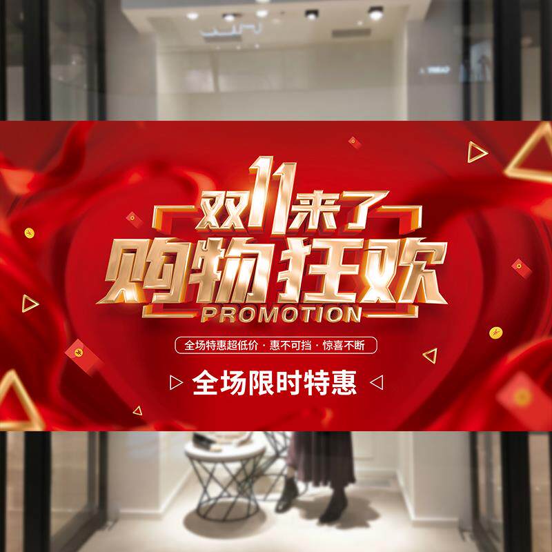 双十一活动广告贴纸海报定制双1写真/海报印制