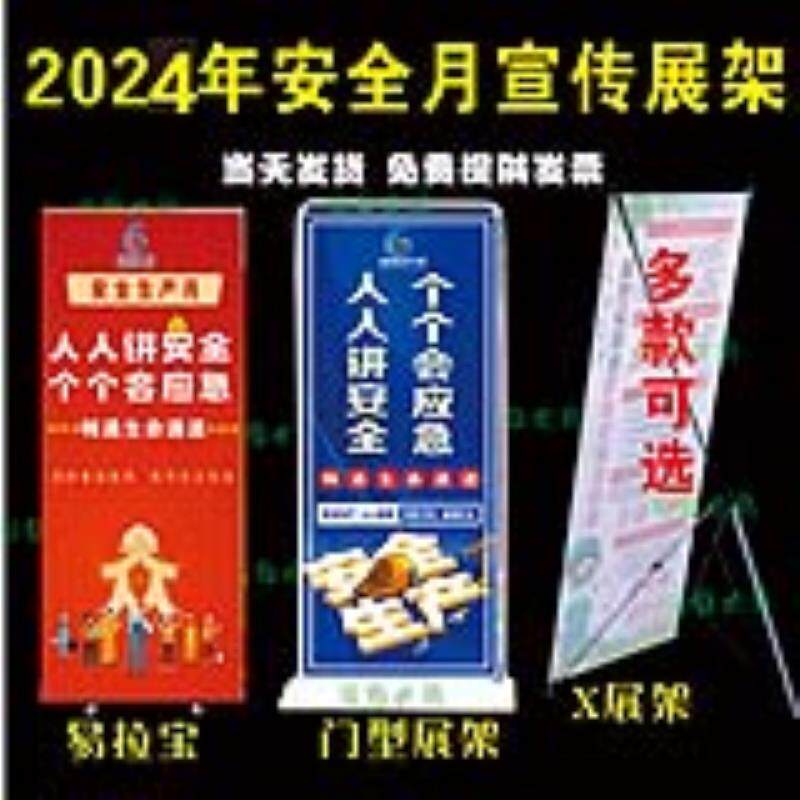 2024年安全生产月活动主题海报X展架车间工厂企业门型展架宣传画