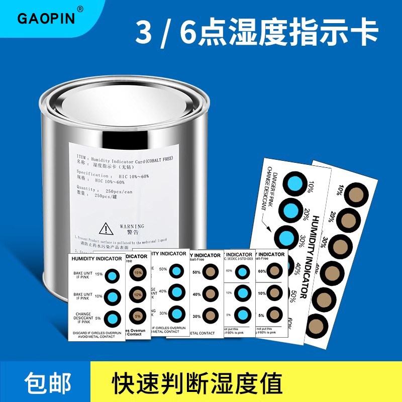 gaopin湿度卡蓝色6点3点三点5-15%六点10%-60%高灵敏湿度卡测试纸