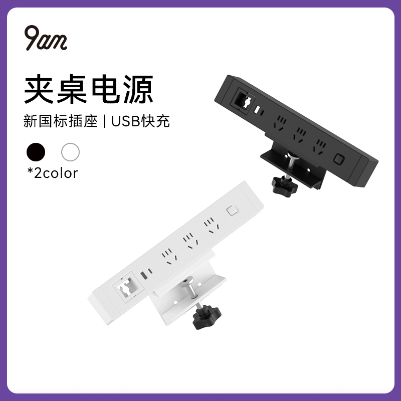 【可选配件】标准夹桌电源9am升降桌全系可搭配使用