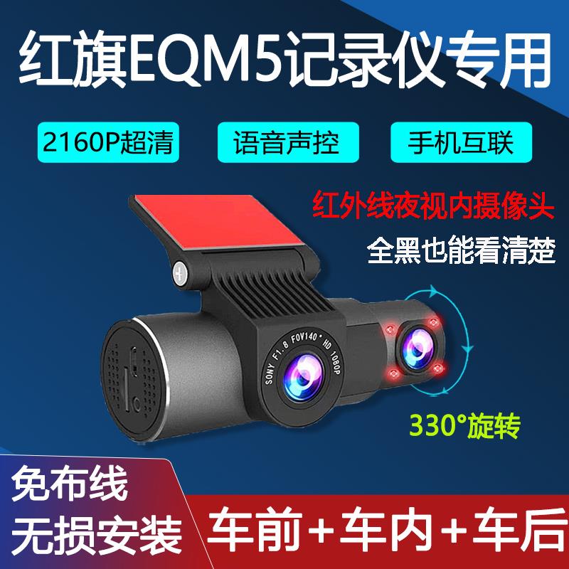红旗E-QM5专用网约车行车记录仪车前车内无失真安装4K高清夜视