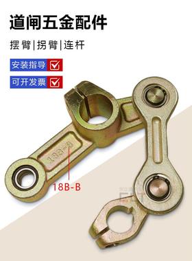 18B-B道闸机芯拐臂摆臂连杆道闸五金配件一套