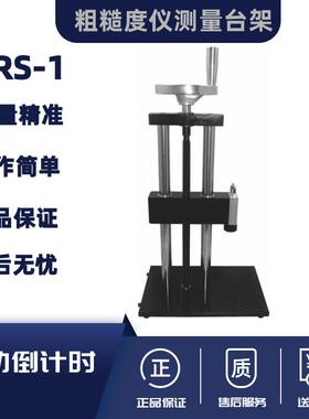 兰泰粗糙度仪支架SRT6200 测试台支架SRS-1 6210测试架 测量平台