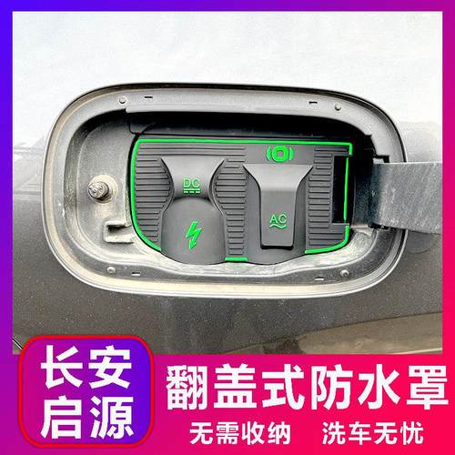 长安UNI-Z启源A07/Q05/Q07电车充电口防水防雨罩防尘隐藏挡雨防漏