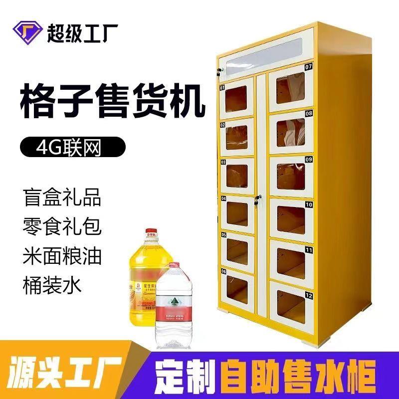 自动无人智能售卖格子柜售货机售卖柜医柜桶装水自助贩卖支持定制