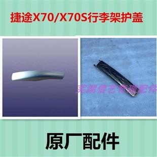 原装 捷途X70行李架护盖X70S车顶行李架螺丝护盖X95行李架盖板
