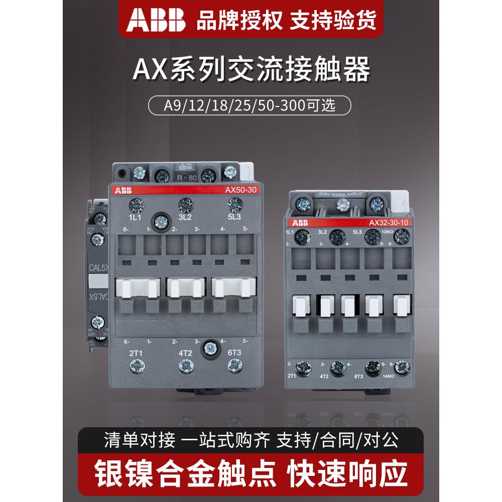 ABB交流 接触器AX09-30-10 18 25 32 40 50 65 80 95 220V110V24V