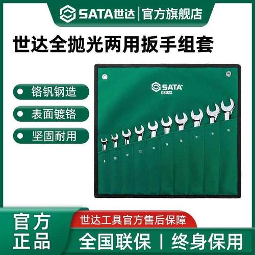 世达两用扳手套装08012梅开双梅花开口扳手汽修扳子组套大全09026