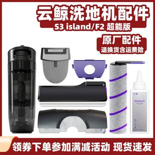 适用云鲸S3island洗地机清水桶F2污水箱滚刷盖板过滤袋滤网清洁液