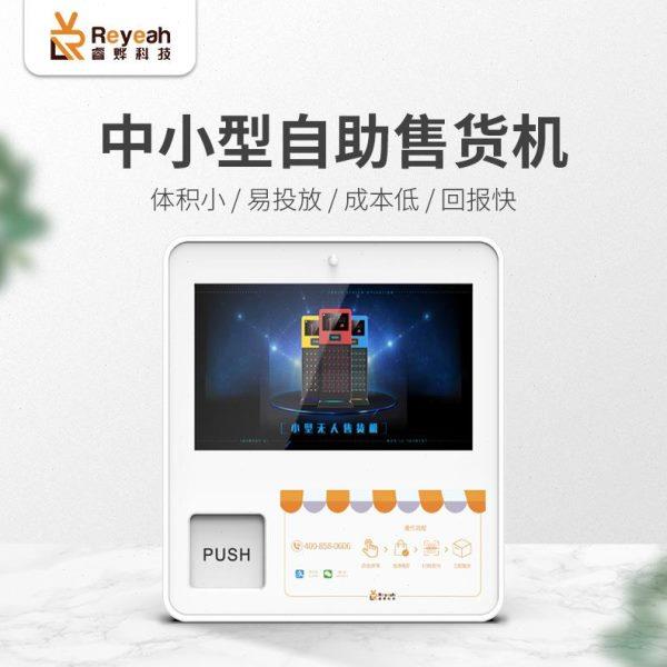 贩卖睿烨烟中室内自动售货机香机酒店无人小型自助售卖机台式科技