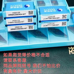 HS8125双色钢件 株洲华锐哈德斯通数控刀片桃形WNMG0804
