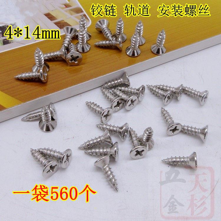 家俱铰炼安装螺丝 铰炼轨道安装螺丝 镀镍自攻丝 4*14mm/4*16mm