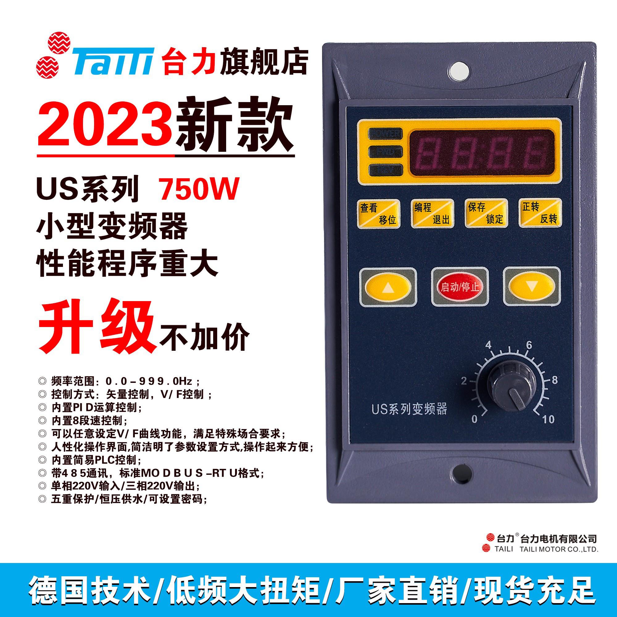 台力新款US系列变频器750W单相输入电机简易调速矢量变频三相220V