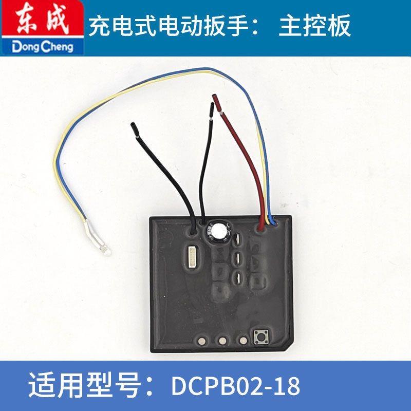 东成电动扳手原装配件02-18/298/488/03-18控制板电机PCB主控板