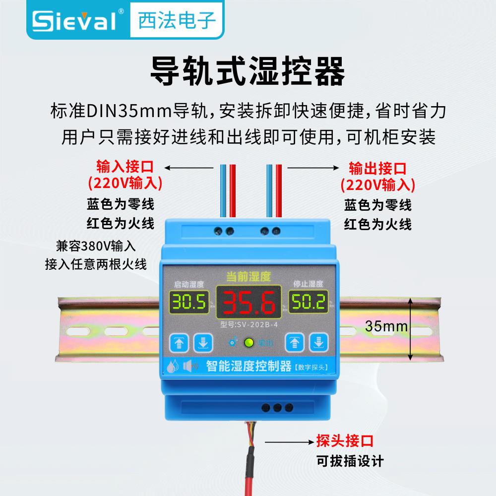 西法 智能湿度控制器 导轨式 配耐高温防水湿度探头SV-202B-4