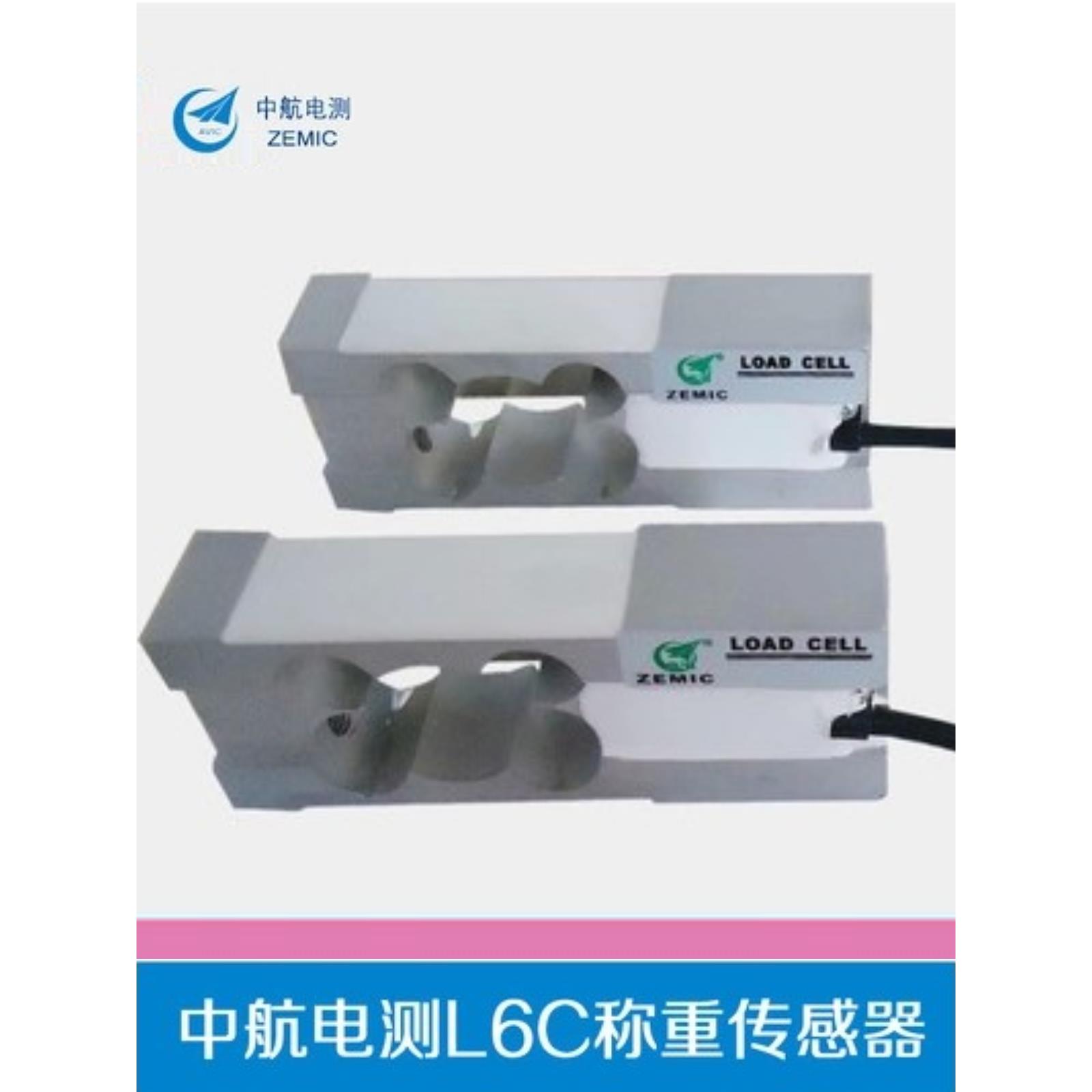 中航L6C秤重传感器 /3kg/5kg/8kg/ZEMIC高精度L6C小量程电子台秤