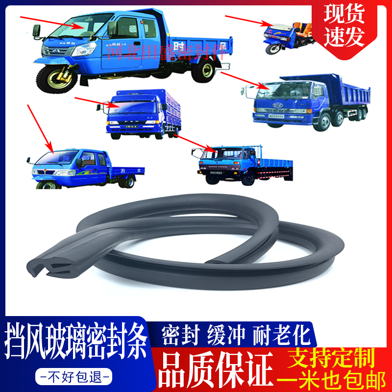三轮车农用改装货车前后挡风玻璃橡胶密封皮条车棚机械观察窗卡条