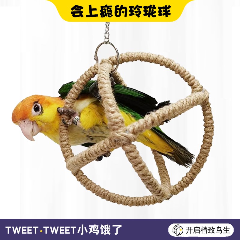 鹦鹉玩具解闷自嗨玲珑球秋千吊环攀爬啃咬磨牙训练玄凤牡丹鸟笼