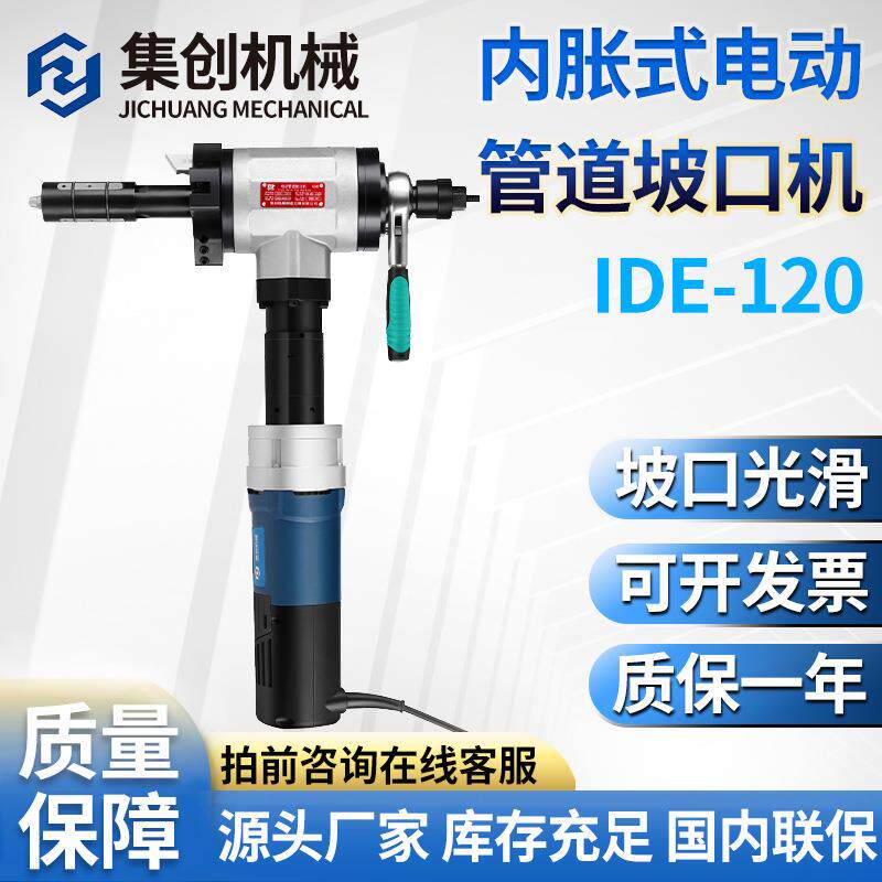 内涨式电动便携式管子坡口机IDE-120厂家直供管道倒角坡口机配件