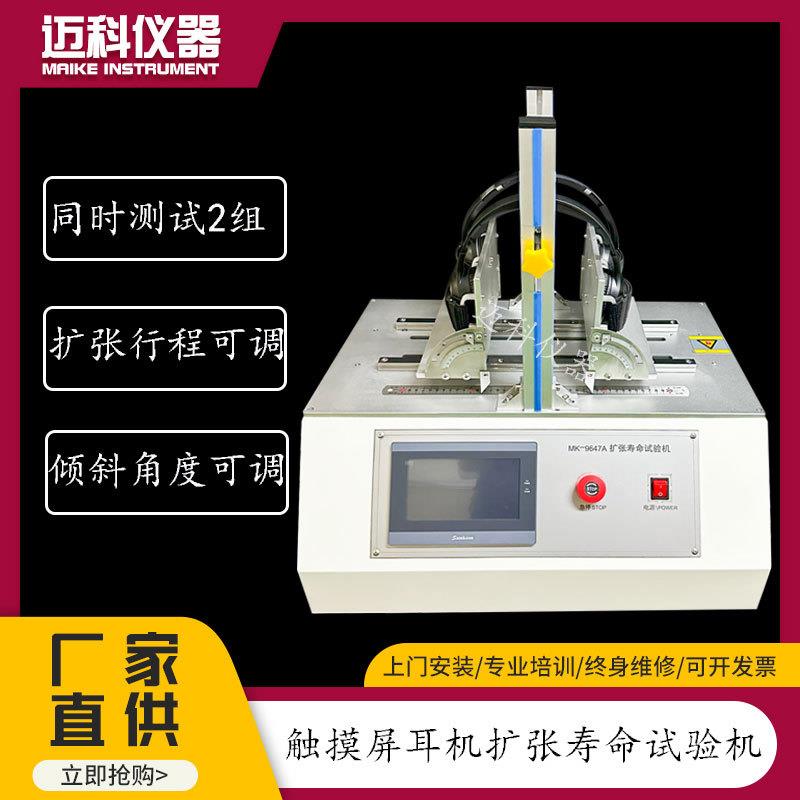 二工位触摸屏耳机伸缩疲劳试验机耳罩扩张力寿命测试仪MK-9647A