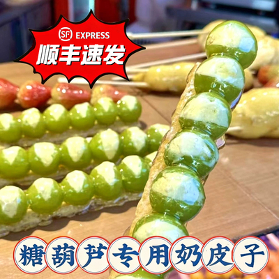 奶皮子糖葫芦专用内蒙古半干奶皮