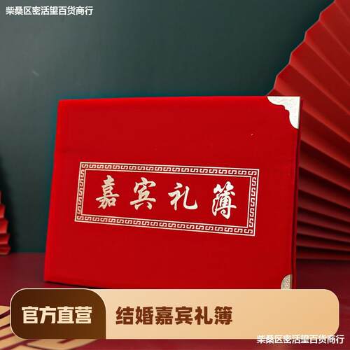 .婚礼礼金簿喜簿婚庆嘉宾记账本单结婚签到本签名册Y人情礼礼薄