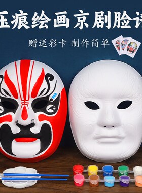 京剧脸谱面具幼儿园儿童手绘纸浆免勾线白diy手工空白绘画材料包