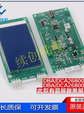 电梯液晶显示外呼板DBA DAA26800AS1 AS2/CR1/CR3适用天津奥的斯