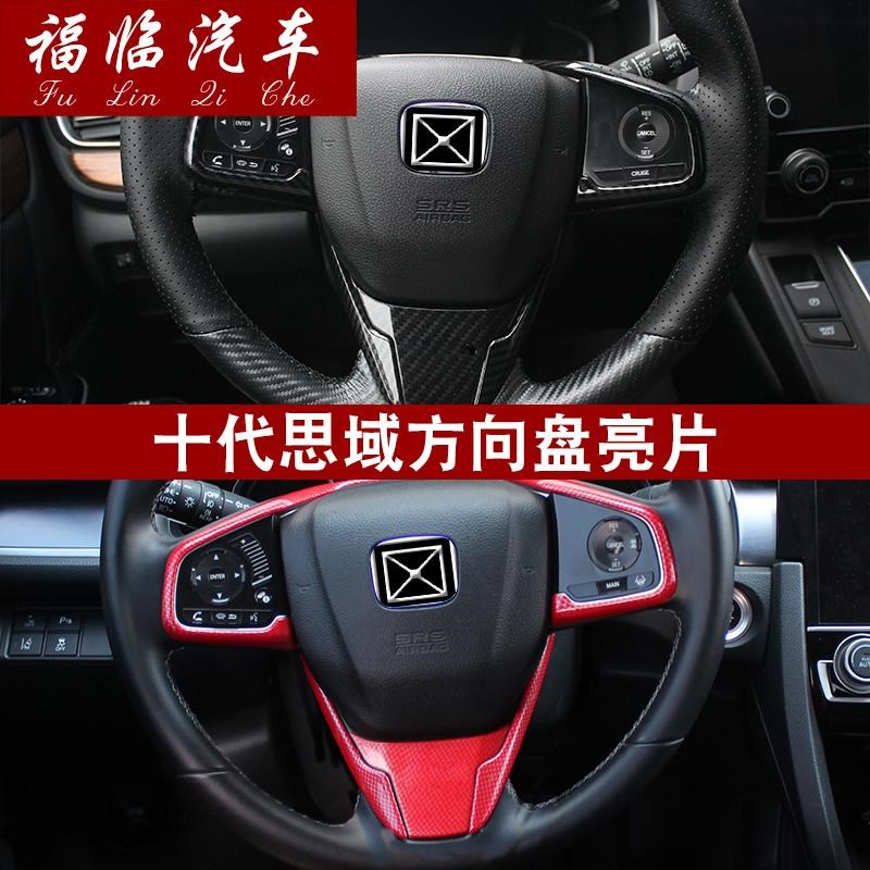 适配16a-19款思域方向盘亮片 十代思域方向盘装饰框新思域内饰改