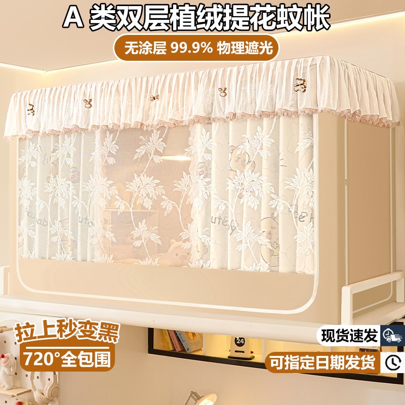 双层植绒强遮光蚊帐学生宿舍上下铺床帘全包一体式加高床幔可伸缩