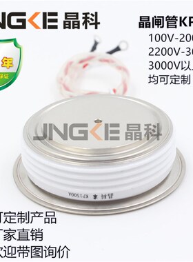 晶科 可控硅 晶闸管KP1500A1600V KP1500A/1600V KP1500A-16凸型