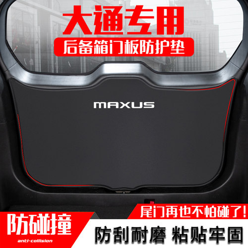 大通G5b0后备箱防护垫G10plus汽车尾门防踢垫G20尾箱贴改装饰用品