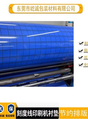 刻度线印刷机衬垫蓝色画线印刷衬垫水墨印刷机滚筒衬垫