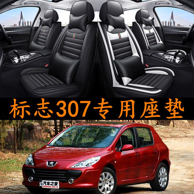 2006/08/07/0o9老款东风标致307座套三厢/两厢全包标志坐垫全包围