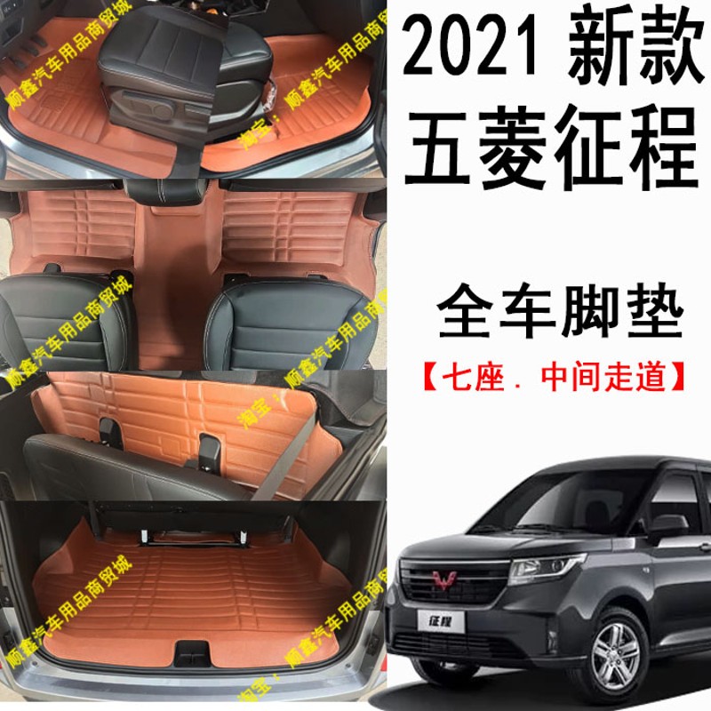 2021新款五菱征程脚垫征程七7九座全包围汽车双层脚Y垫丝圈可拆卸